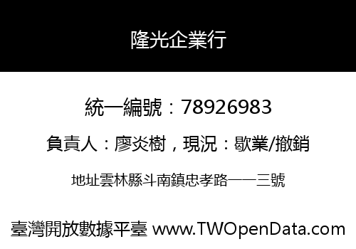 隆光企業行