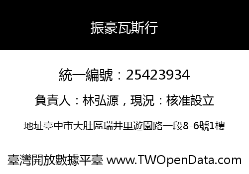 振豪瓦斯行