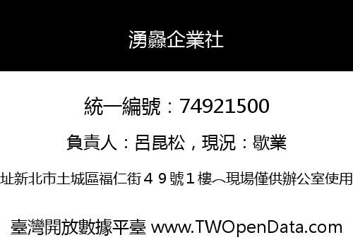 湧灥企業社