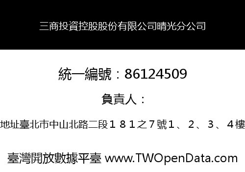 三商投資控股股份有限公司晴光分公司