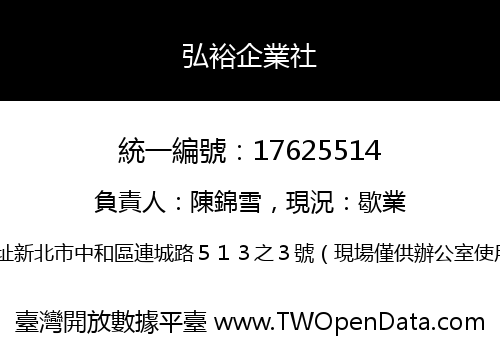弘裕企業社