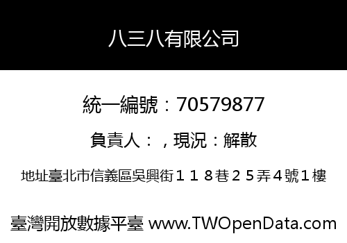 八三八有限公司