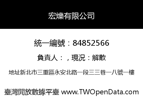 宏爍有限公司