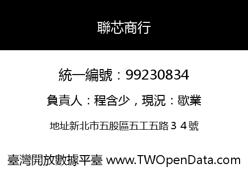 聯芯商行