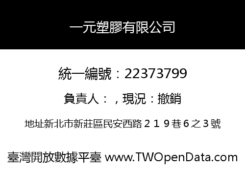 一元塑膠有限公司
