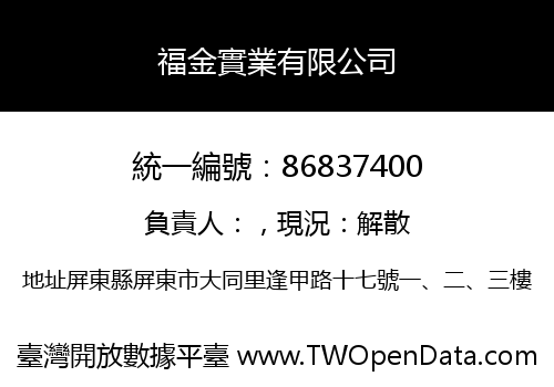 福金實業有限公司