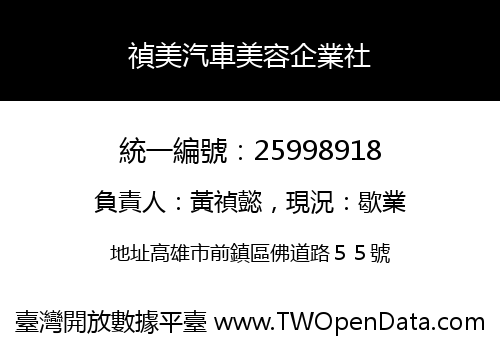 禎美汽車美容企業社