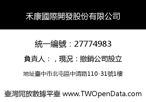 禾康國際開發股份有限公司