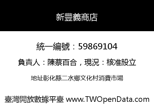新豐義商店