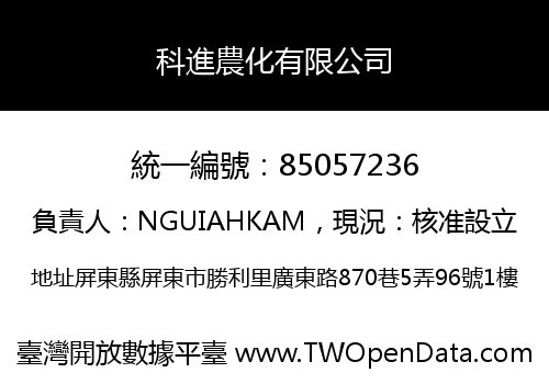 科進農化有限公司