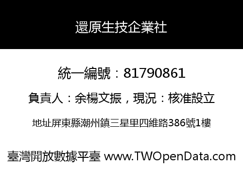 還原生技企業社