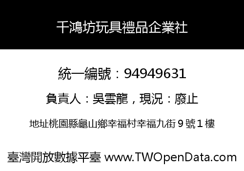千鴻坊玩具禮品企業社
