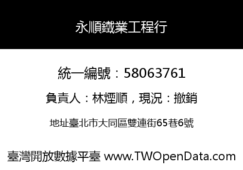 永順鐵業工程行