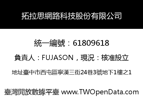 拓拉思網路科技股份有限公司