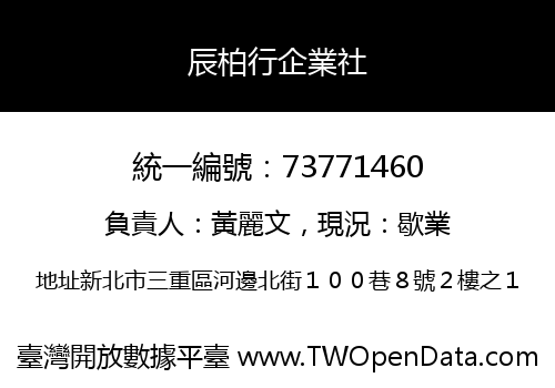 辰柏行企業社