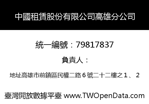 中國租賃股份有限公司高雄分公司