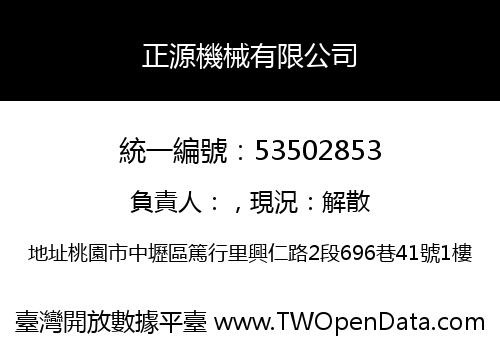 正源機械有限公司