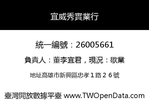 宜威秀實業行