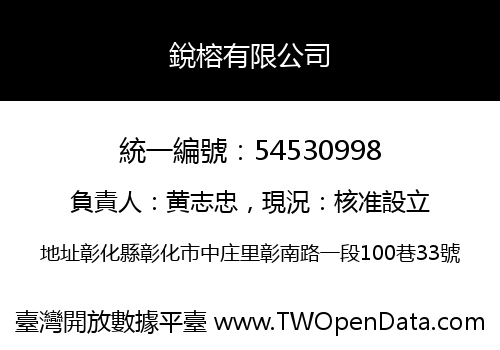 銳榕有限公司