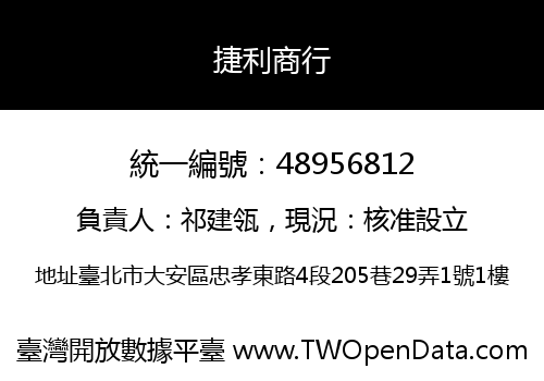 捷利商行