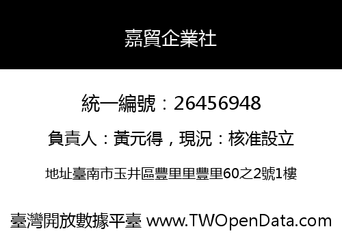 嘉貿企業社