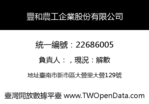 豐和農工企業股份有限公司