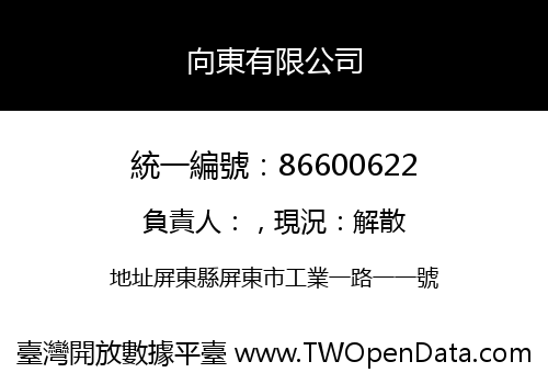 向東有限公司