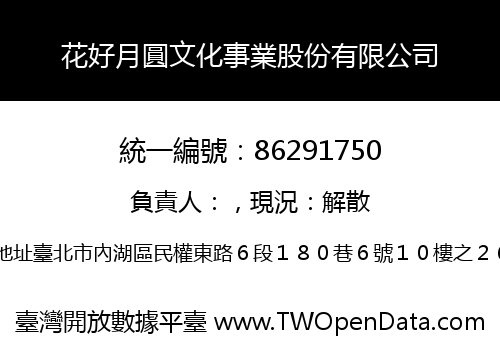花好月圓文化事業股份有限公司