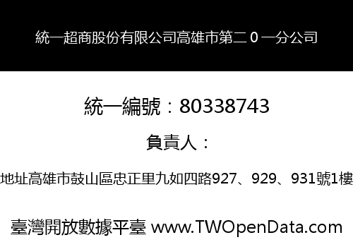統一超商股份有限公司高雄市第二０一分公司