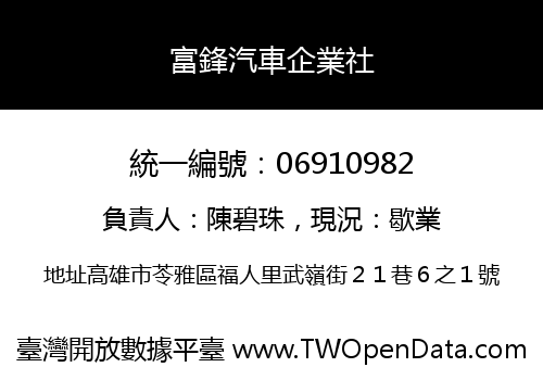 富鋒汽車企業社
