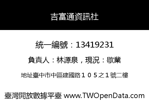 吉富通資訊社