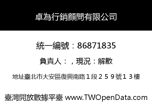 卓為行銷顧問有限公司
