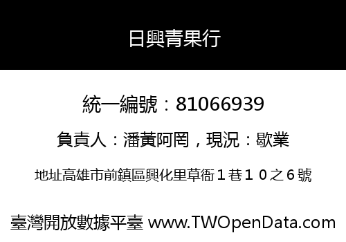 日興青果行