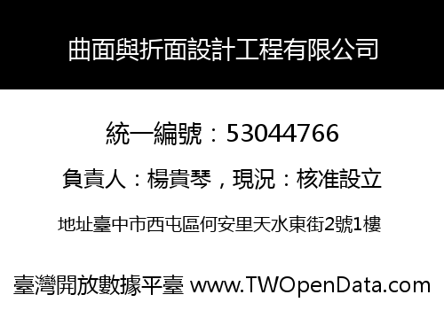 曲面與折面設計工程有限公司