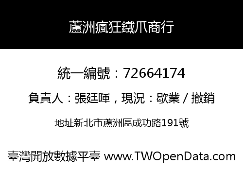 蘆洲瘋狂鐵爪商行