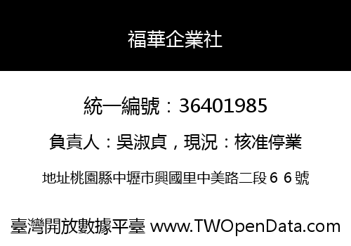 福華企業社