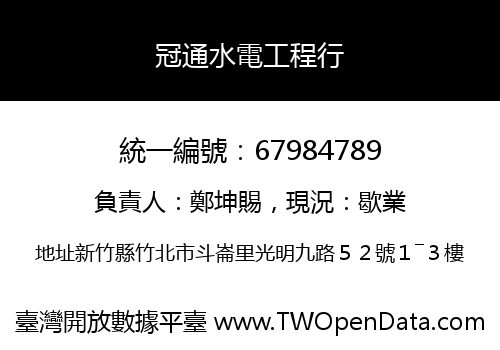 冠通水電工程行