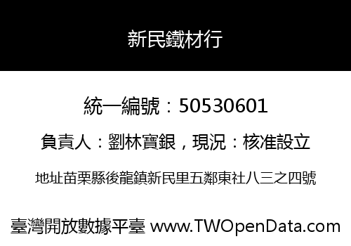 新民鐵材行