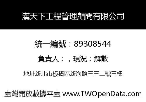 漢天下工程管理顧問有限公司