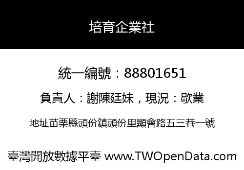 培育企業社