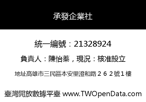 承發企業社