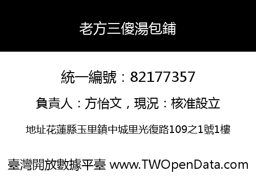 老方三傻湯包鋪