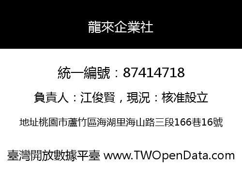 龍來企業社