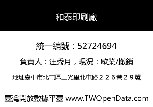 和泰印刷廠