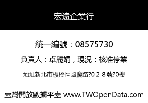 宏遠企業行
