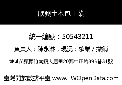 欣興土木包工業