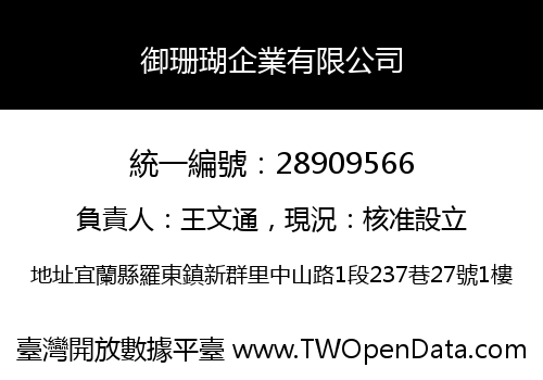 御珊瑚企業有限公司