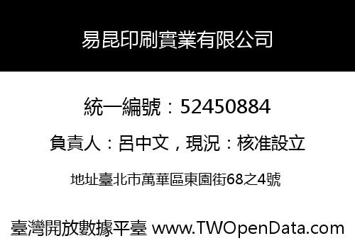易昆印刷實業有限公司