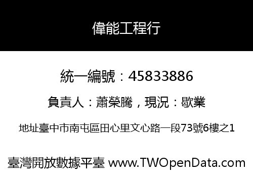 偉能工程行