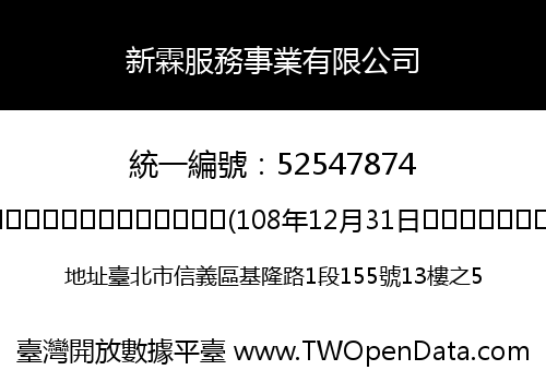 新霖服務事業有限公司